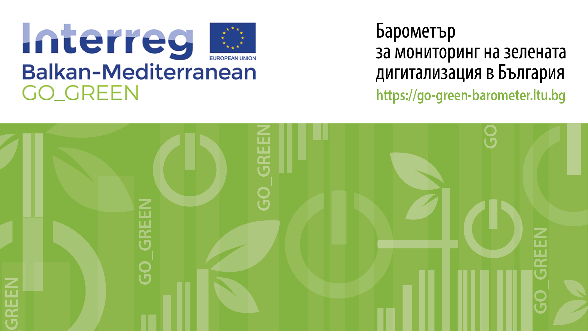 Hов онлайн барометър позволява извършването на мониторинг на зелената дигитализация в България